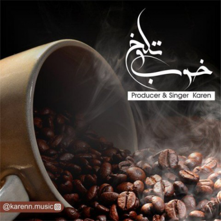 دانلود آهنگ جدید کارن خوب و تلخ