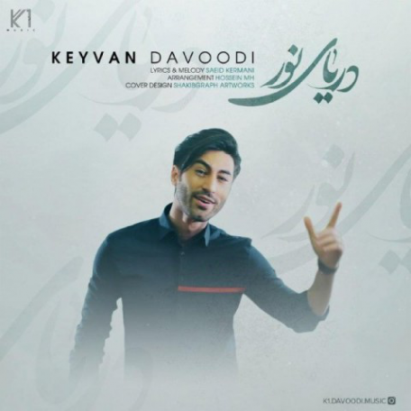 دانلود آهنگ جدید کیوان داوودی دریای نور