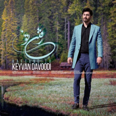 دانلود آهنگ جدید کیوان داوودی رفتن تو