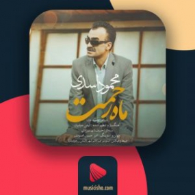 دانلود آهنگ محمود اسدی به نام ماه رحمت