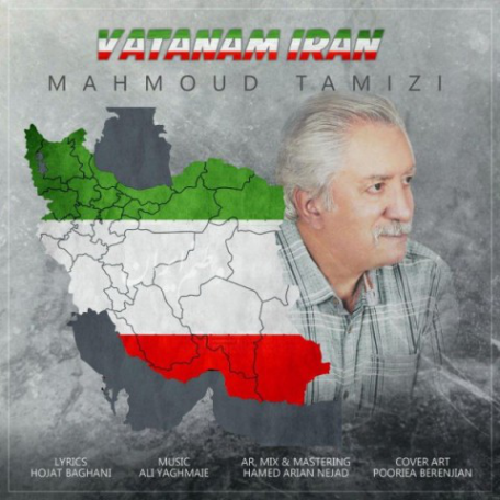 دانلود آهنگ جدید محمود تمیزی وطنم ایران
