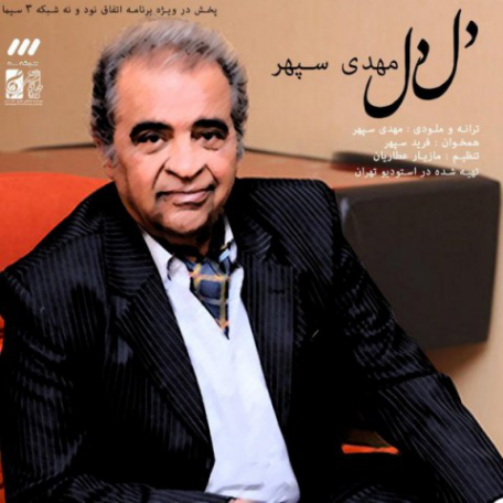 دانلود آهنگ جدید مهدی سپهر دل دل