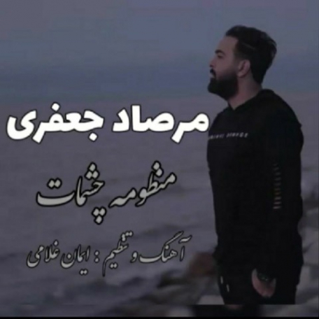 دانلود آهنگ جدید مرصاد جعفری منظومه چشمات
