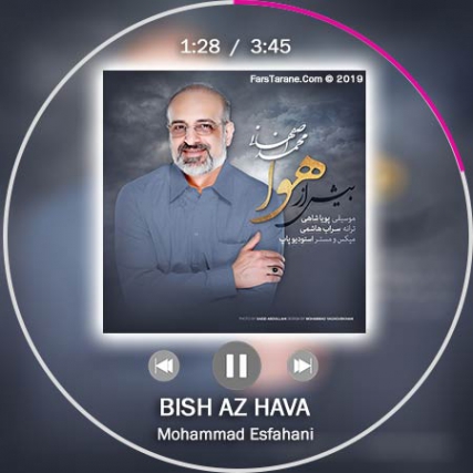 دانلود آهنگ شاد محمد اصفهانی بیش از هوا متن موزیک و کیفیت 320 و 128