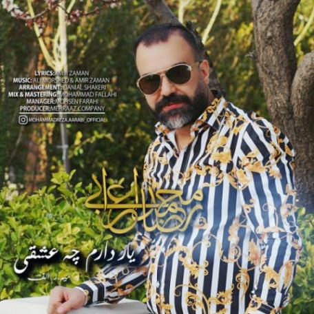دانلود آهنگ جدید محمدرضا اعرابی یار دارم چه عشقی