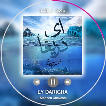 دانلود آهنگ شاد محسن چاوشی ای دریغا متن موزیک و بالاترین کیفیت