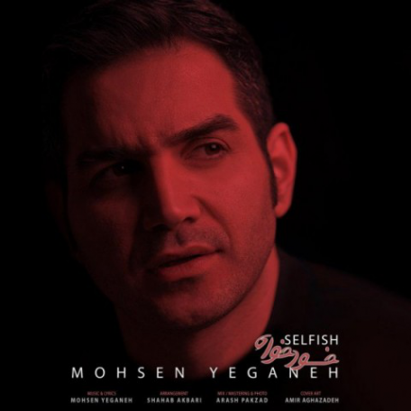 محسن یگانه خودخواه، دانلود آهنگ جدید محسن یگانه خودخواه متن ترانه