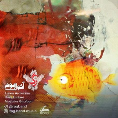 دانلود آهنگ جدید رگ بند آکواریوم