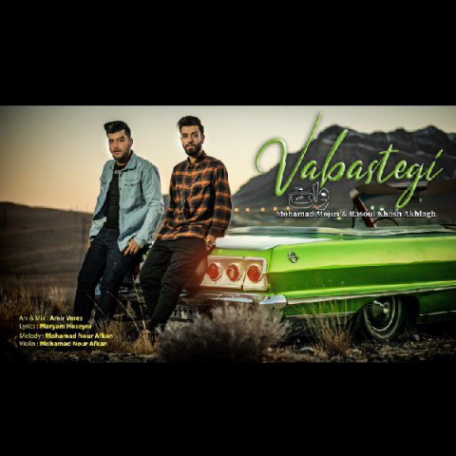 دانلود آهنگ جدید رسول خوش اخلاق و محمد مجیری وابستگی