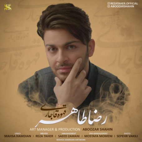 دانلود آهنگ جدید رضا طاهر قهوه قاجاری