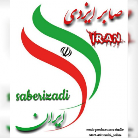 دانلود آهنگ جدید صابر ایزدی ایران