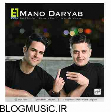 دانلود آهنگ شاد ایوان بند منو دریاب قفلم من رو چشات بگه جونم برات