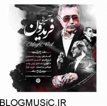 دانلود آهنگ شاد فریدون آسرایی آرزوم اینه متن موزیک و کیفیت 320 و 128