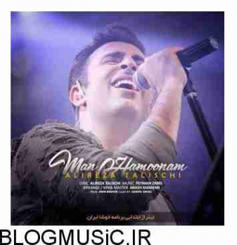 دانلود آهنگ شاد علیرضا طلیسچی من همونم متن موزیک و کیفیت 320 و 128