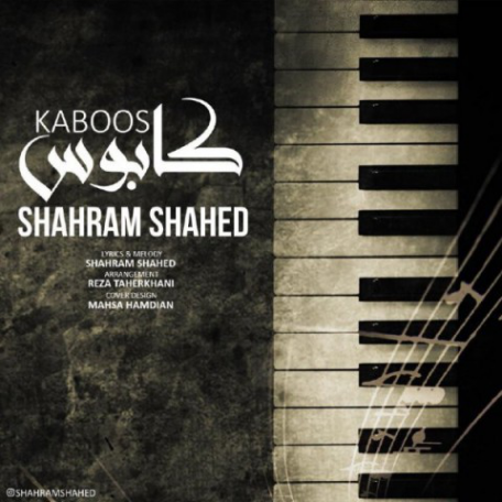 دانلود آهنگ جدید شهرام شاهد کابوس