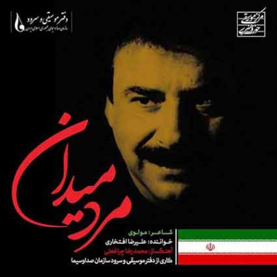 دانلود آهنگ شاد علیرضا افتخاری همت آهو متن موزیک و کیفیت 320 و 128