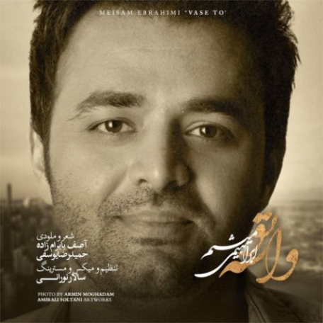 دانلود آهنگ شاد میثم ابراهیمی واسه تو متن اهنگ واسه تو میثم ابراهیمی