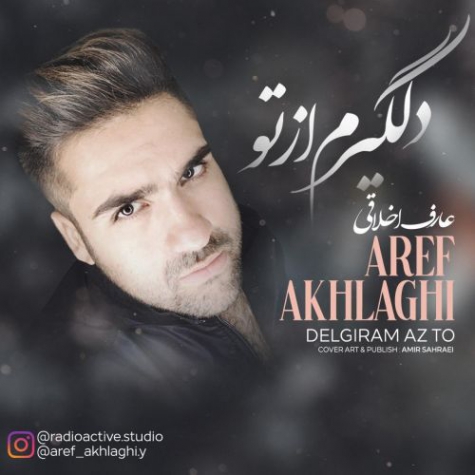 دانلود آهنگ عارف اخلاقی به نام دلگیرم از تو