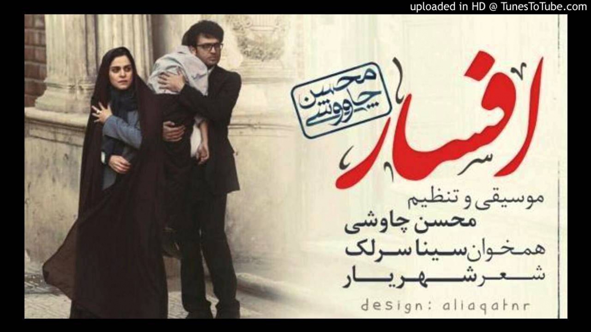 دانلود آهنگ شاد محسن چاوشی افسار متن اهنگ افسار چاوشیشهرزاد