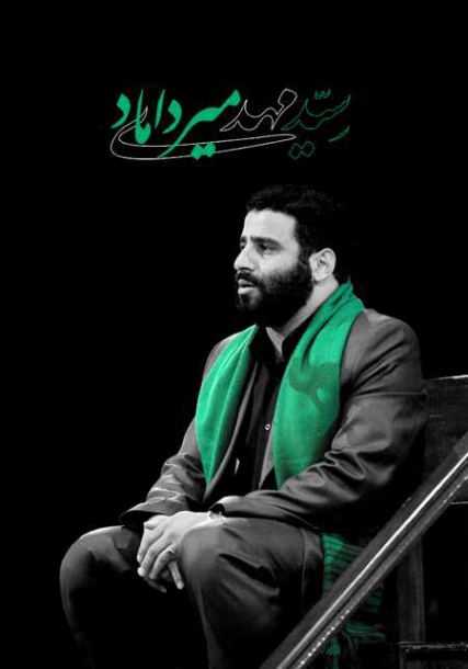 سید مهدی میر داماد