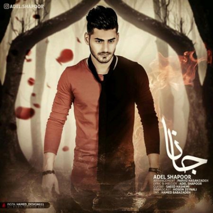 دانلود آهنگ عادل شاپور به نام وصیت