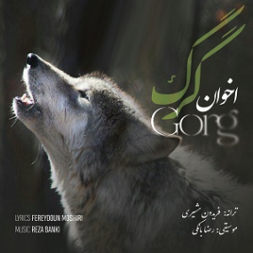 دانلود آهنگ آرن به نام گرگ