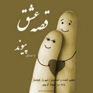 دانلود آهنگ پیوند به نام قصه عشق