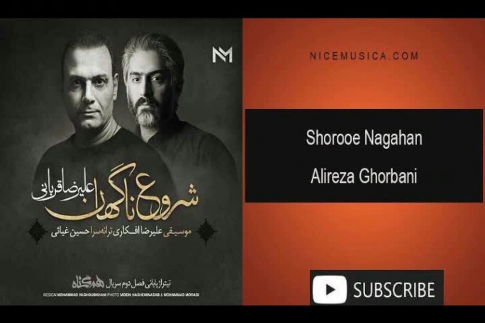 دانلود آهنگ علیرضا قربانی به نام شروع ناگهان