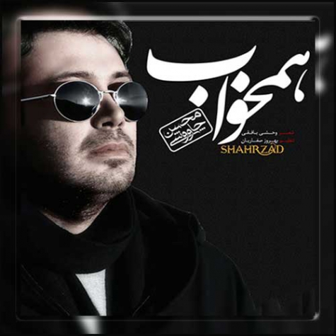 دانلود آهنگ شاد محسن چاوشی همخواب اهنگ همخواب چاوشی شهرزاد