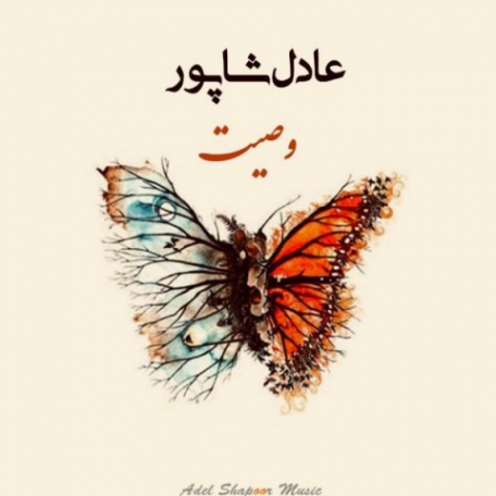 دانلود آهنگ جدید عادل شاپور وصیت
