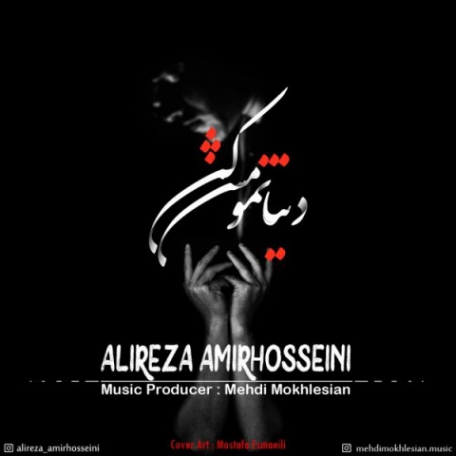 دانلود آهنگ جدید علیرضا امیرحسینی دنیا تمومش کن