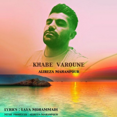 دانلود آهنگ جدید علیرضا ماهان پور خواب وارونه