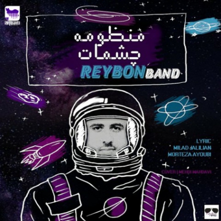 دانلود آهنگ جدید ریبون بند منظومه چشمات