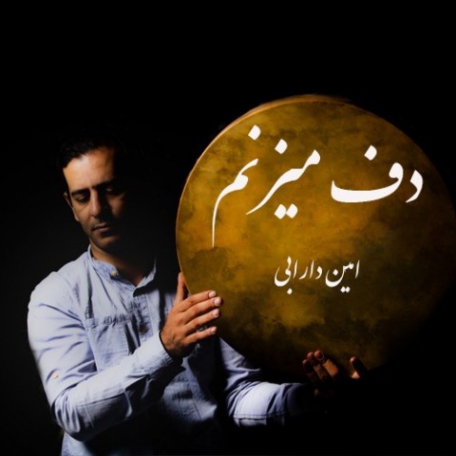 دانلود آهنگ جدید امین دارابی دف میزنم