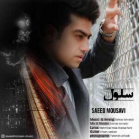 دانلود آهنگ سعید پیروی به نام سخت میگزره