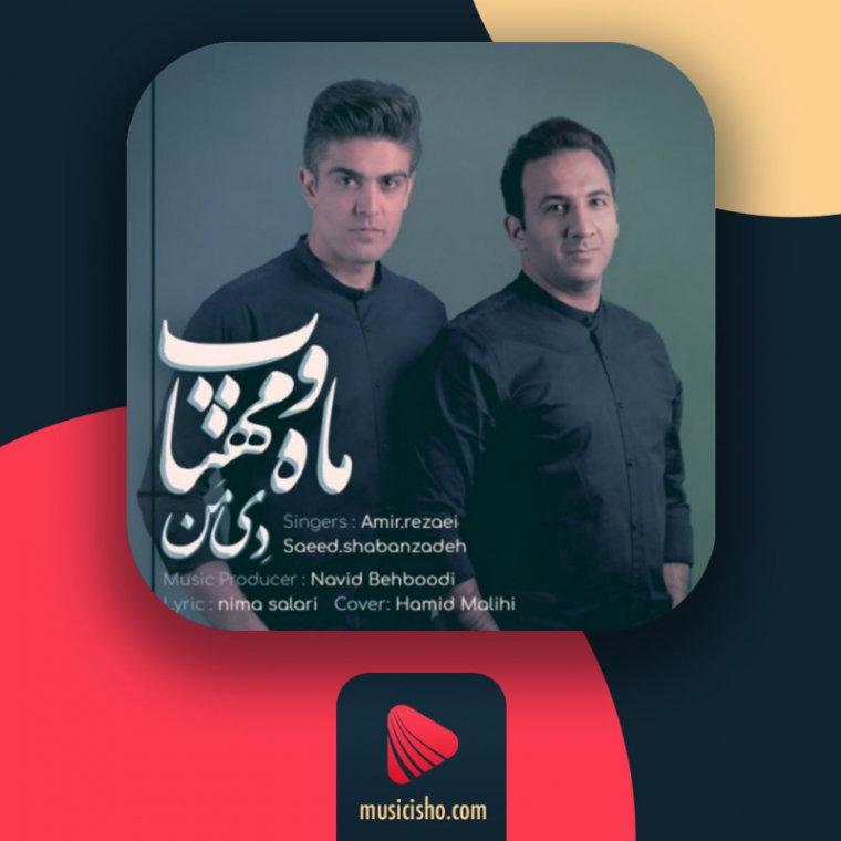 دانلود آهنگ دی من به نام ماه و مهتاب