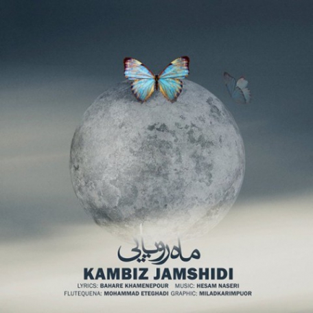 دانلود آهنگ جدید کامبیز جمشیدی ماه رویایی