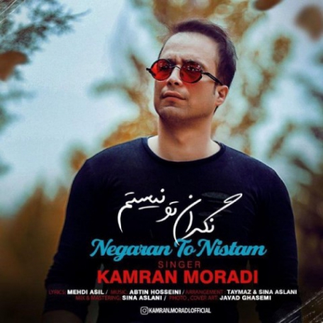 دانلود آهنگ جدید کامران مرادی نگران تو نیستم