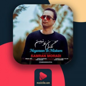 دانلود آهنگ کامران مرادی به نام نگران تو نیستم