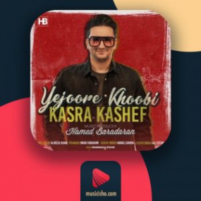 دانلود آهنگ کسری کاشف به نام یه جوره خوبی