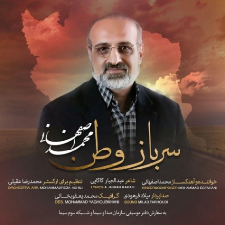 محمد اصفهانی سرباز وطن، دانلود آهنگ جدید محمد اصفهانی سرباز وطن متن ترانه