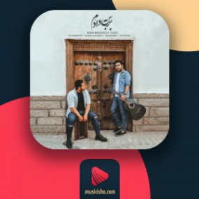 دانلود آهنگ محمدرضا زارعی به نام برس به دادم