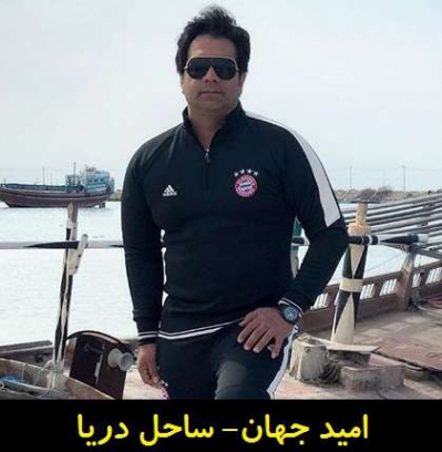 دانلود آهنگ امید جهان به نام ساحل دریا