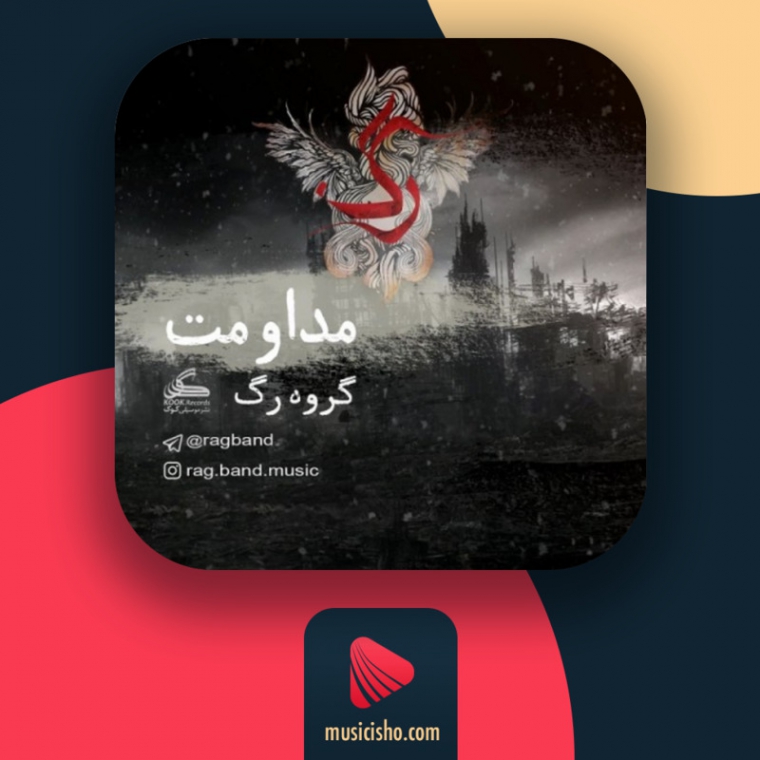 دانلود آهنگ رگ بند به نام مداومت