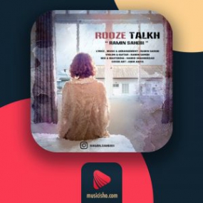 دانلود آهنگ رامین صاحبی به نام روز تلخ