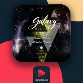 دانلود آهنگ اکس سینگر شکیبا مهرداد شکیبا و Mikess به نام کهکشان