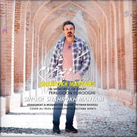 دانلود آهنگ جدید شاهرخ مهتابى کوچه شهر دلم