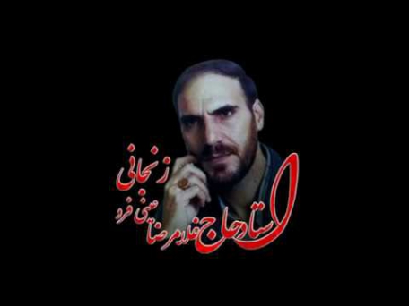 غلامرضا عینی فرد زنجانی
