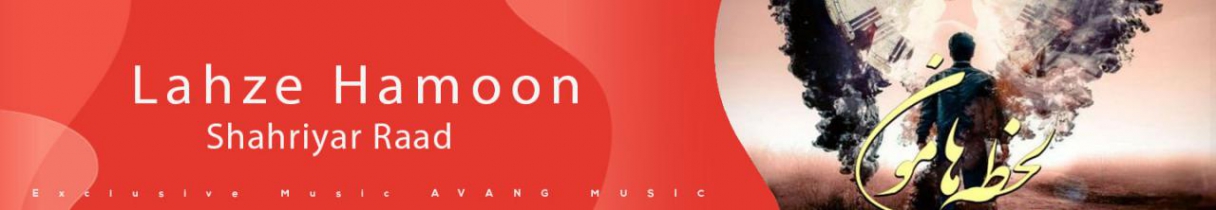 دانلود آهنگ حامد عزیزی به نام عاشق پیشه