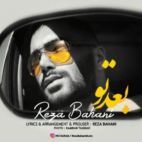 دانلود آهنگ جدید رضا بهانی بعد تو